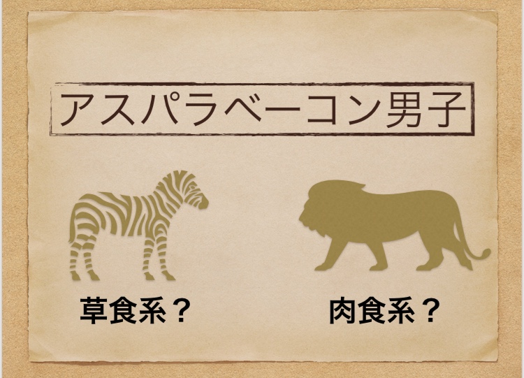 肉食系 草食系 アスパラベーコン男子の特徴や落とし方 チルアウトライフ