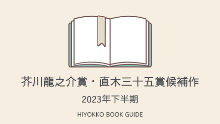 2023年下半期 芥川龍之介賞・直木三十五賞候補作