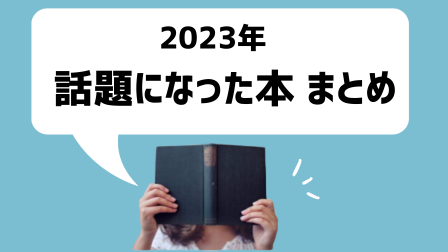 2023年 話題になった本 まとめ