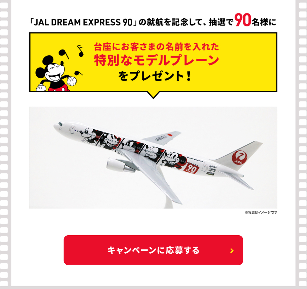 Disney - Mickey Mouse90周年JALコラボモデルプレーン ミッキーマウス スクリーンデビュー90周年記念特別塗装機「JAL