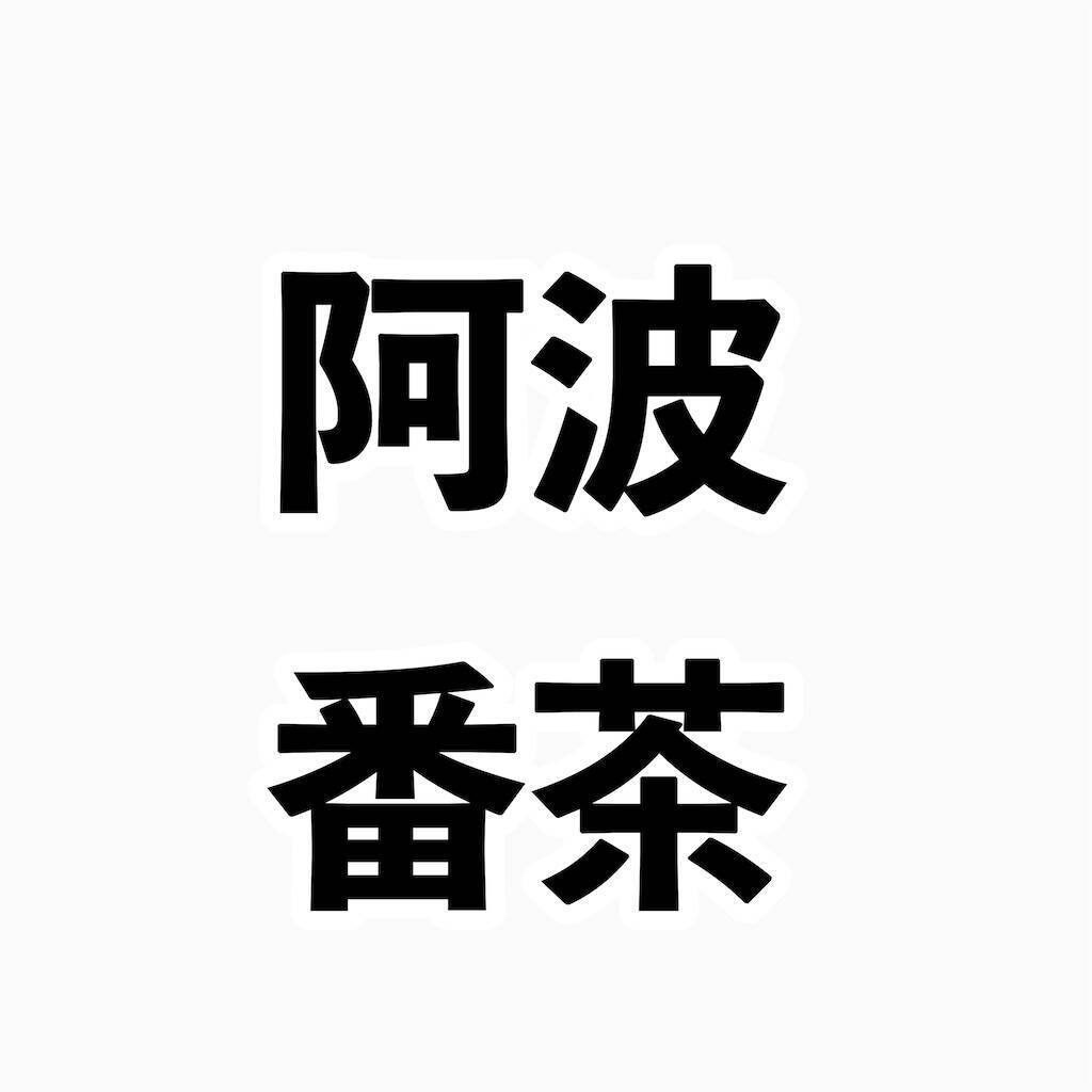 f:id:chikoken:20250604215934j:image