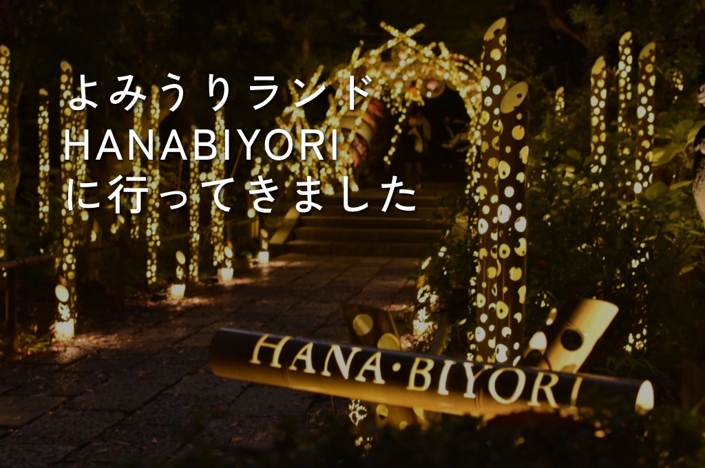HANABIYORI（はなびより）に行ってみた！所要時間や園内の様子をブログ