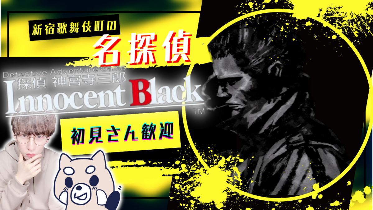 探偵 神宮寺三郎 Innocent Black - 僕は一生配信します！