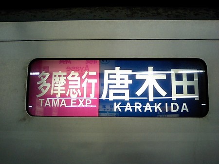 東京メトロ 千代田線 6000系 側面 行先方向幕 ミニミニ方向幕 未使用 側面