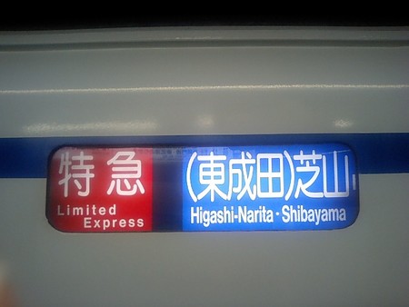 京成3400形電車 芝山鉄道線直通 特急 芝山千代田行き