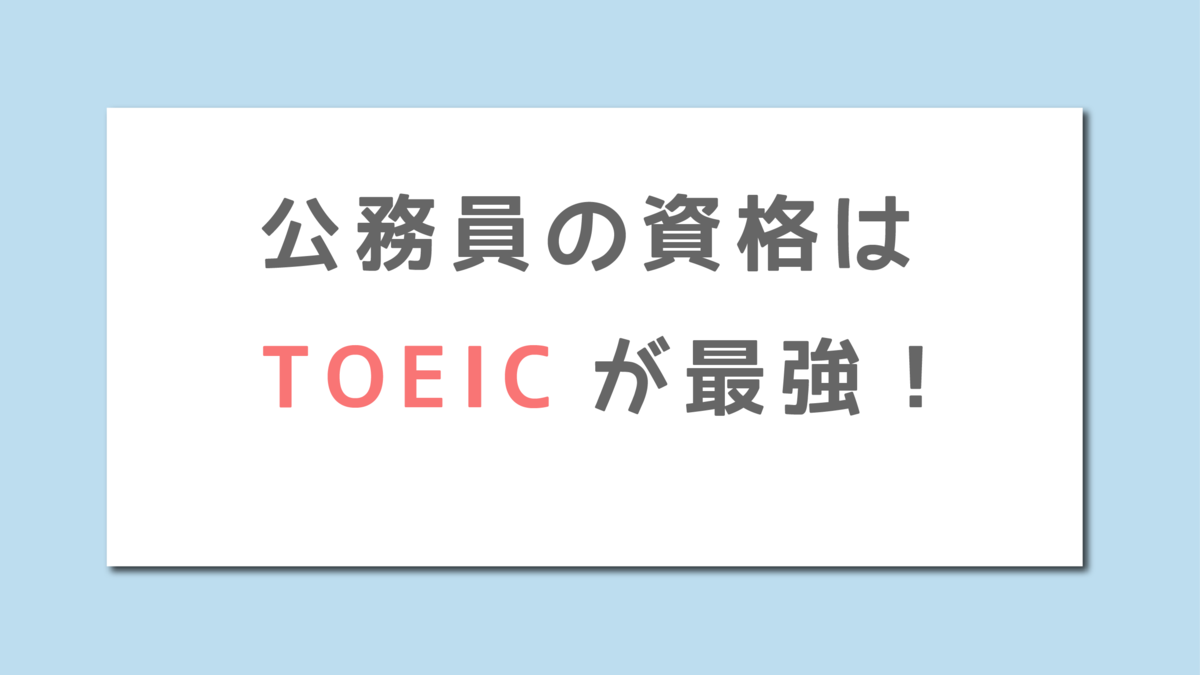 資格 公務員の資格はｔｏｅｉｃが最強な理由 独学で公務員になる方法