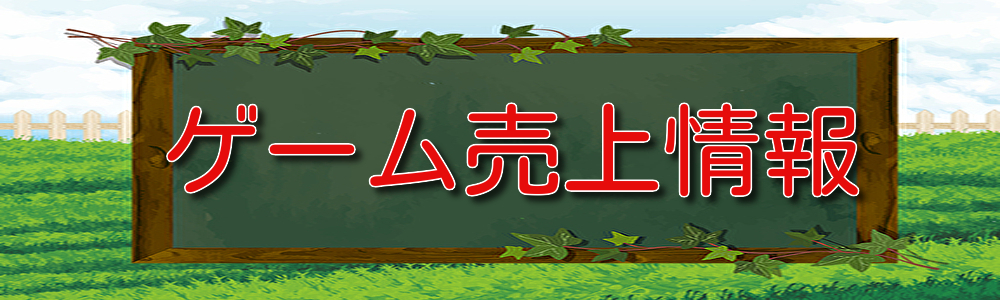 ゲームニュース 炎上納まらぬ牧場物語の売上は 話題の モンハン 新作が発売された先週のゲーム売上ランキング 21 3 28 ちくわの箱庭日記
