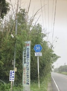第２キャンプ場入口の看板