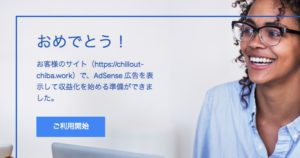 グーグルアドセンス