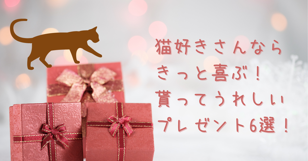 猫グッズ 猫好きさんならきっと喜ぶ もらってうれしいプレゼント6選 ちまたきブログ