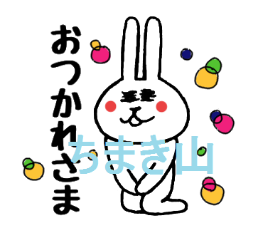f:id:chimakiyama:20161105223234p:plain