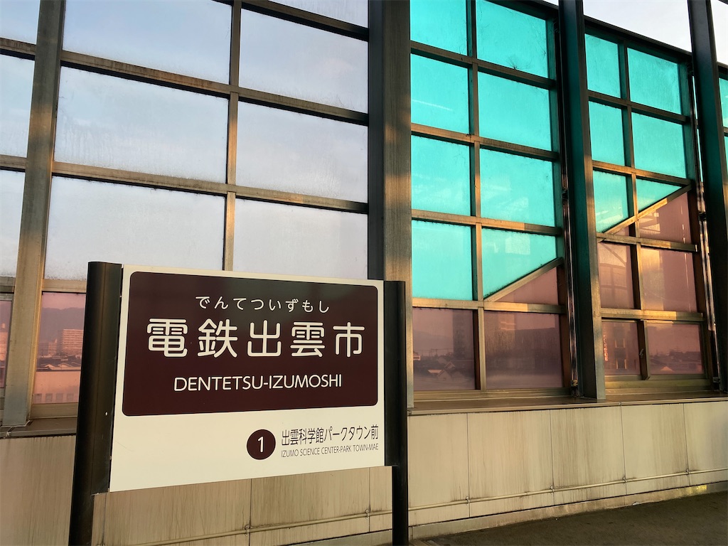 縁結びの神様お願いします 出雲2日目 あいうえ王国ちみむめにーと