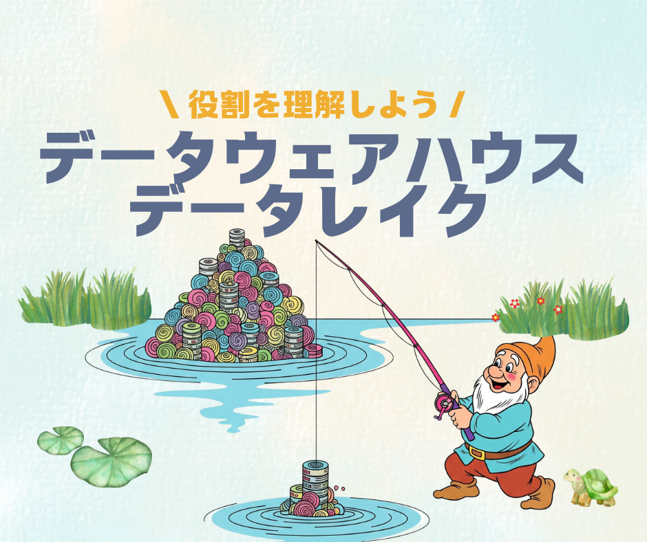 データウェアハウスとデータレイク役割のサムネ