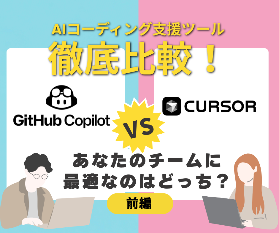 GitHubcopilotVS Cursorサムネ（前編）3