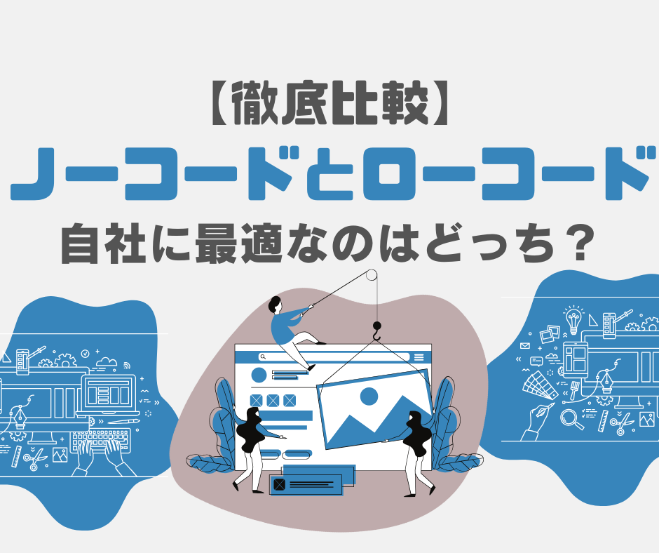 ノーコードとローコードの比較のブログサムネ