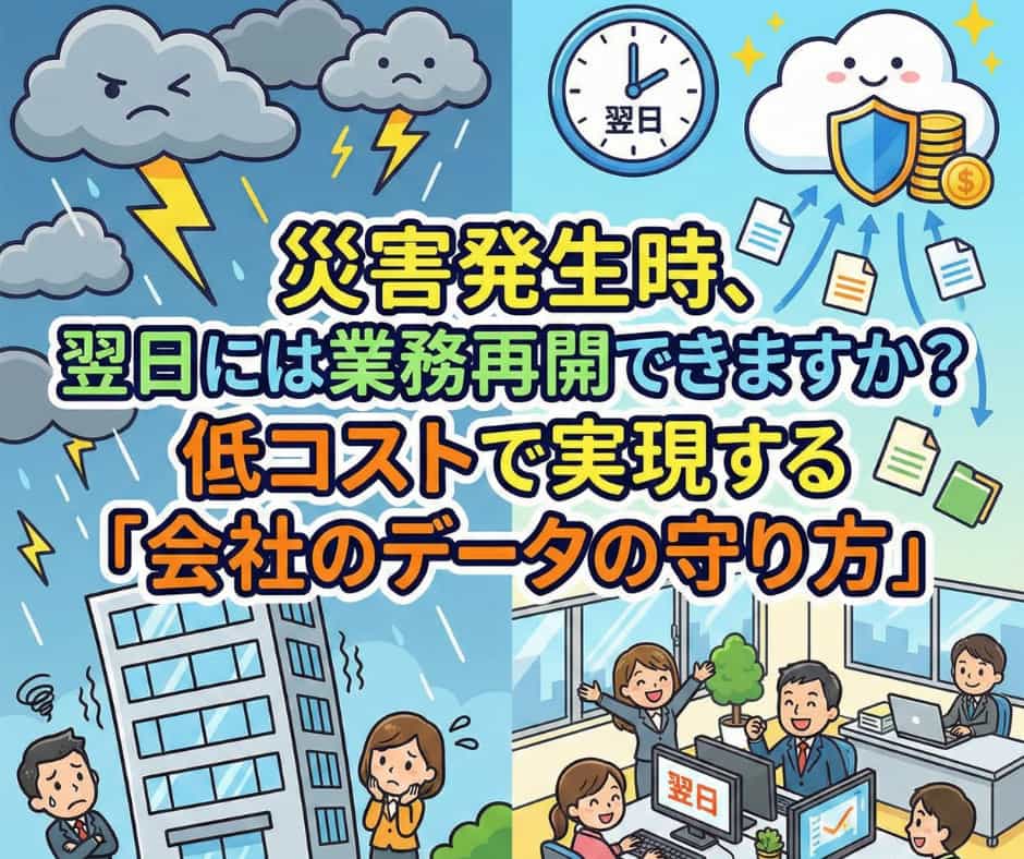 災害発生時、翌日には業務再開できますか？のブログのサムネ