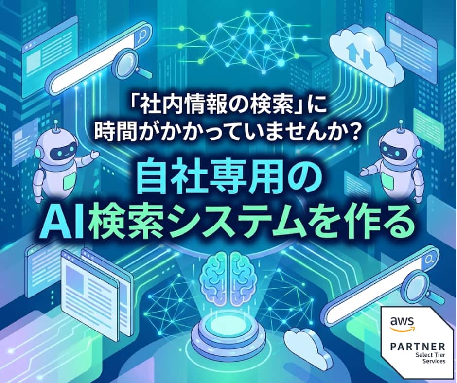 「社内情報の検索」に時間がかかっていませんか？自社専用のAI検索システムを作るのブログのサムネ