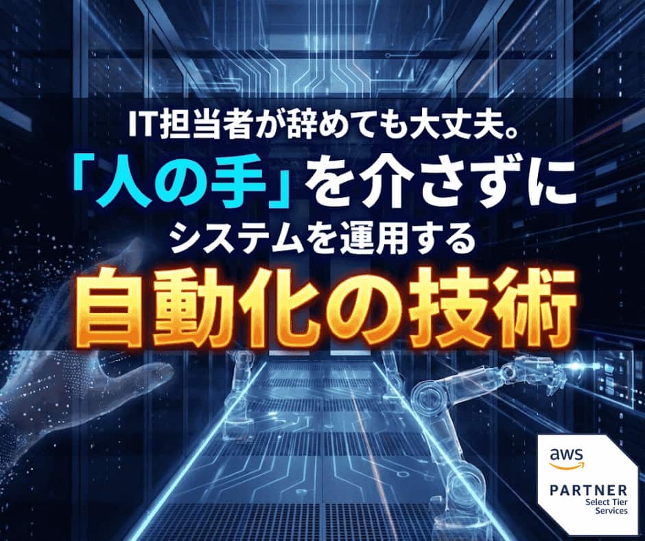 「IT担当者が辞めても大丈夫。「人の手」を介さずにシステムを運用する自動化の技術」