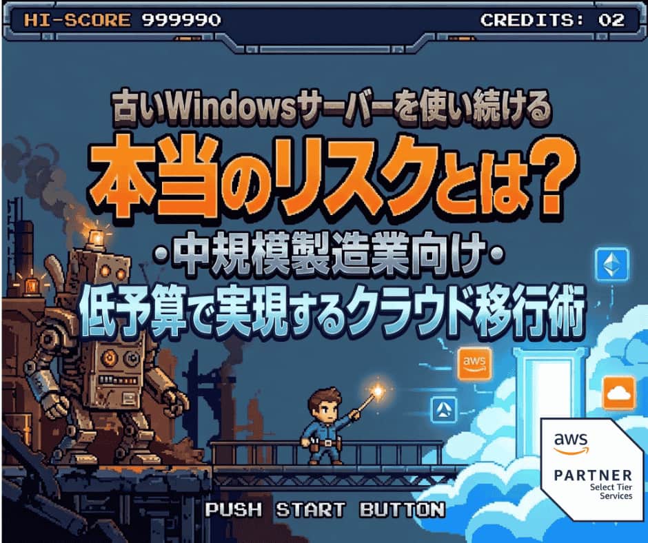古いWindowsサーバーを使い続ける本当のリスクとは？中規模製造業向け・低予算で実現するクラウド移行術のブログのサムネ