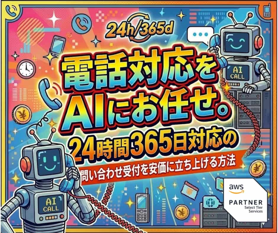 電話対応をAIにお任せ。24時間365日対応のコールセンターを安価に立ち上げる方法