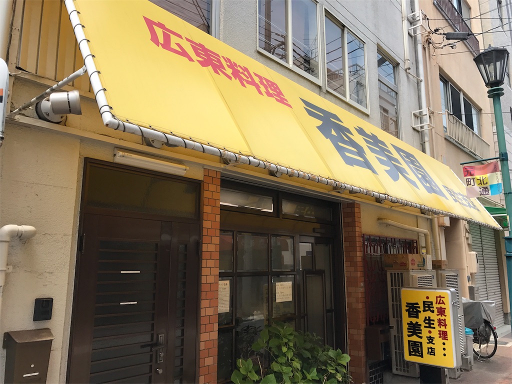 カレーのうまさは想像以上やった 香味園 元町