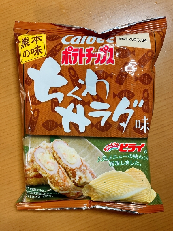 ポテチ 人生史上最高のポテトチップス！その名もちくわサラダ！ - ちもやん.com