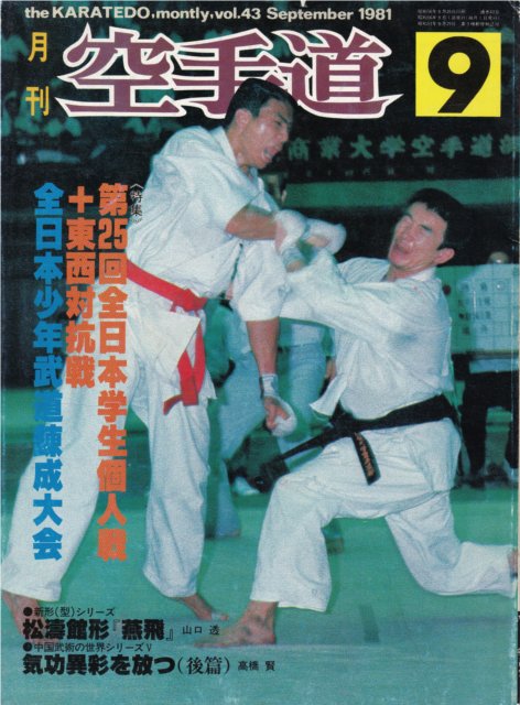 ○保存版 貴重 『月刊 空手道1986年（昭和61年）12冊』 福昌堂