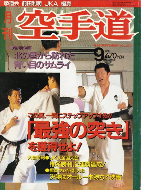 雑誌『月刊空手道1994年9月号』（福昌堂） - 武の杜