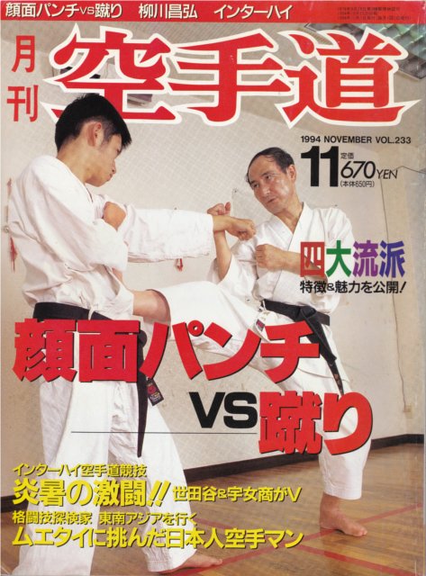 雑誌『月刊空手道1994年11月号』（福昌堂） - 武の杜