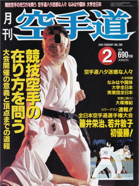 雑誌『月刊空手道1998年2月号』（福昌堂） - 武の杜