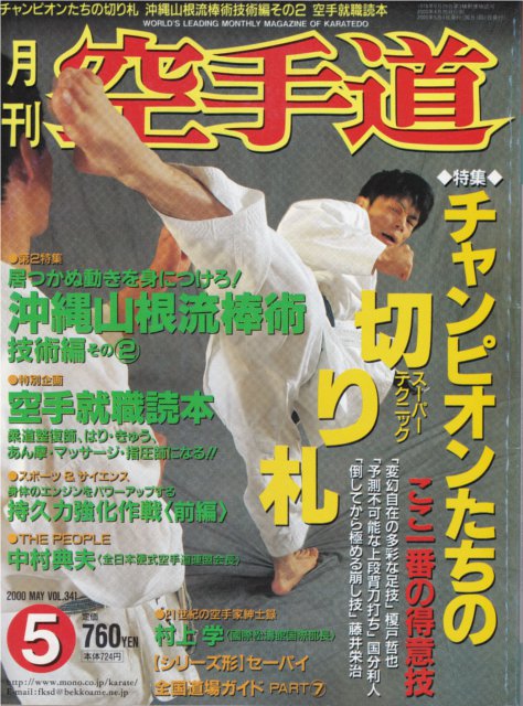 雑誌『月刊空手道2000年5月号』（福昌堂） - 武の杜
