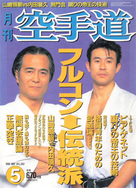 雑誌『月刊空手道1996年5月号』（福昌堂） - 武の杜