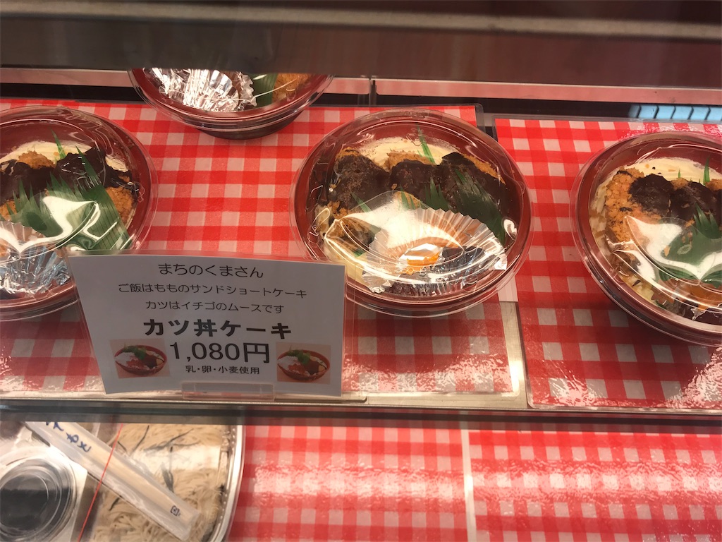 紹介 カツ丼いいえ違います中身はケーキでまちのくまさんパロディーケーキ海外観光客にも人気です Chinasukiのブログ