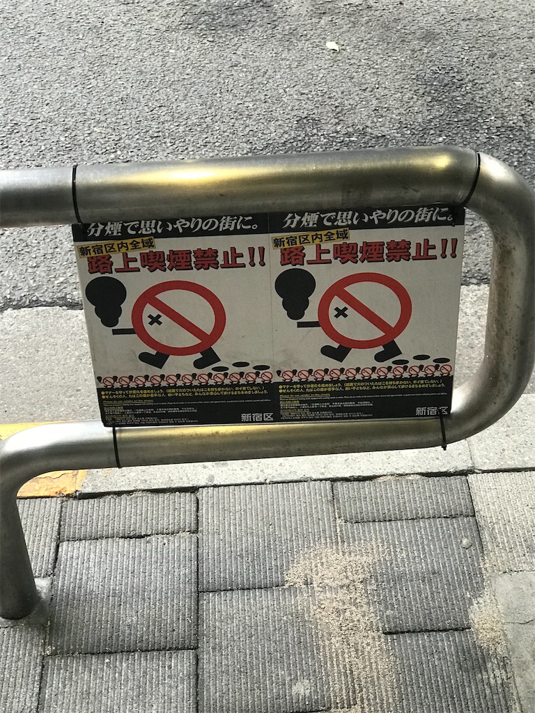 紹介 新宿区における路上喫煙禁止について思うこと紹介します Chinasukiのブログ 紹介 新宿区における路上喫煙禁止について思うこと紹介します Chinasukiのブログ