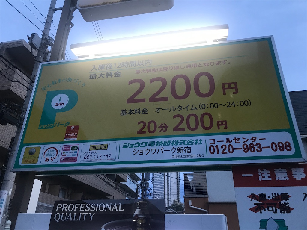 紹介：西新宿3丁目4丁目で見かけたコインパーキングを紹介するよ - chinasukiのブログ