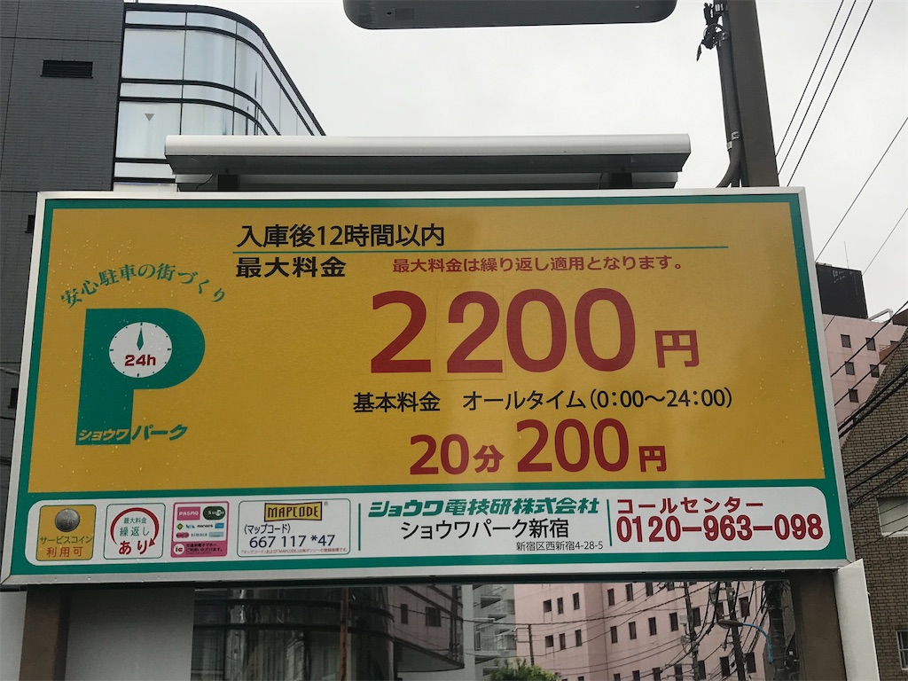 紹介：西新宿近所のコインパーキングをいろいろ見てみたよ - chinasukiのブログ