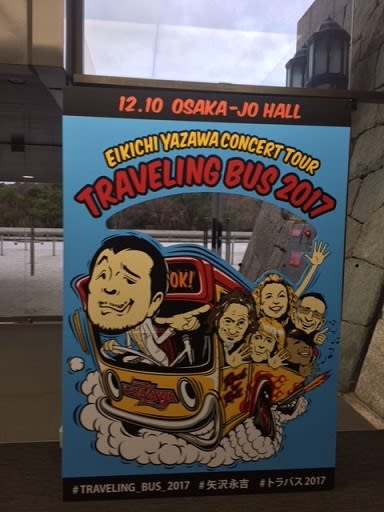 矢沢永吉 TRAVELING BUS 2017 TOUR @大阪城ホール初日、2日目（ﾈﾀﾊﾞﾚ
