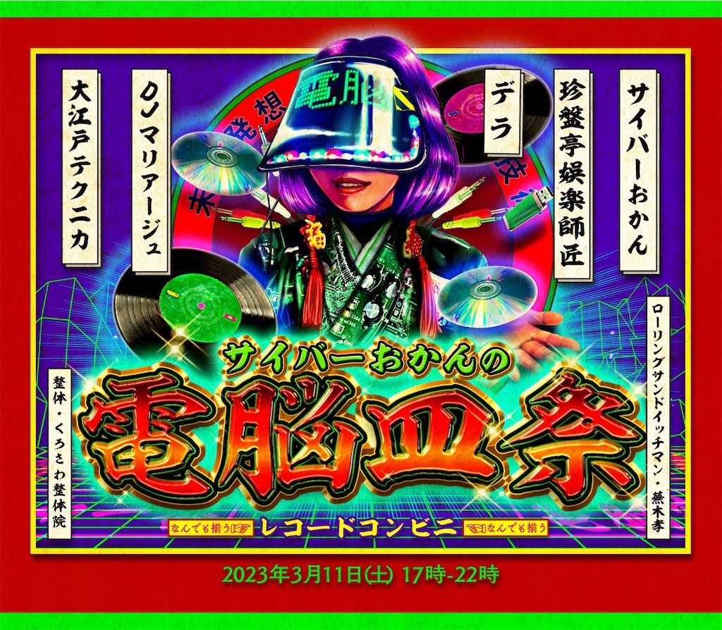 3/11 『サイバーおかんの電脳皿祭 Vol.1』@レコードコンビニ - 珍盤亭