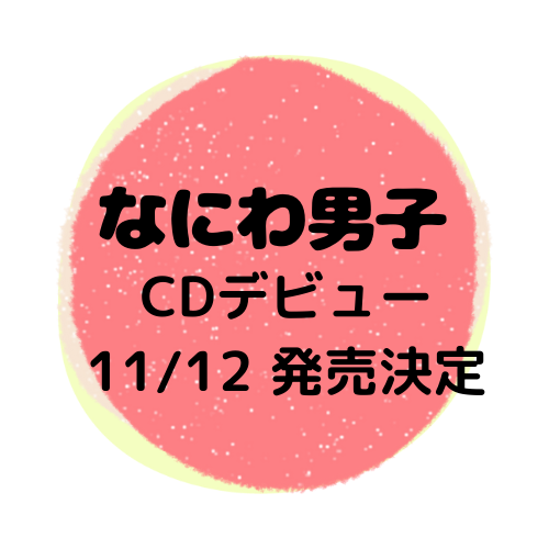 ジャケ写公開 初心love なにわ男子 11 12デビュー曲決定 Cd発売 予約開始 お花と空のるびぃ部屋 雑誌とcd情報箱