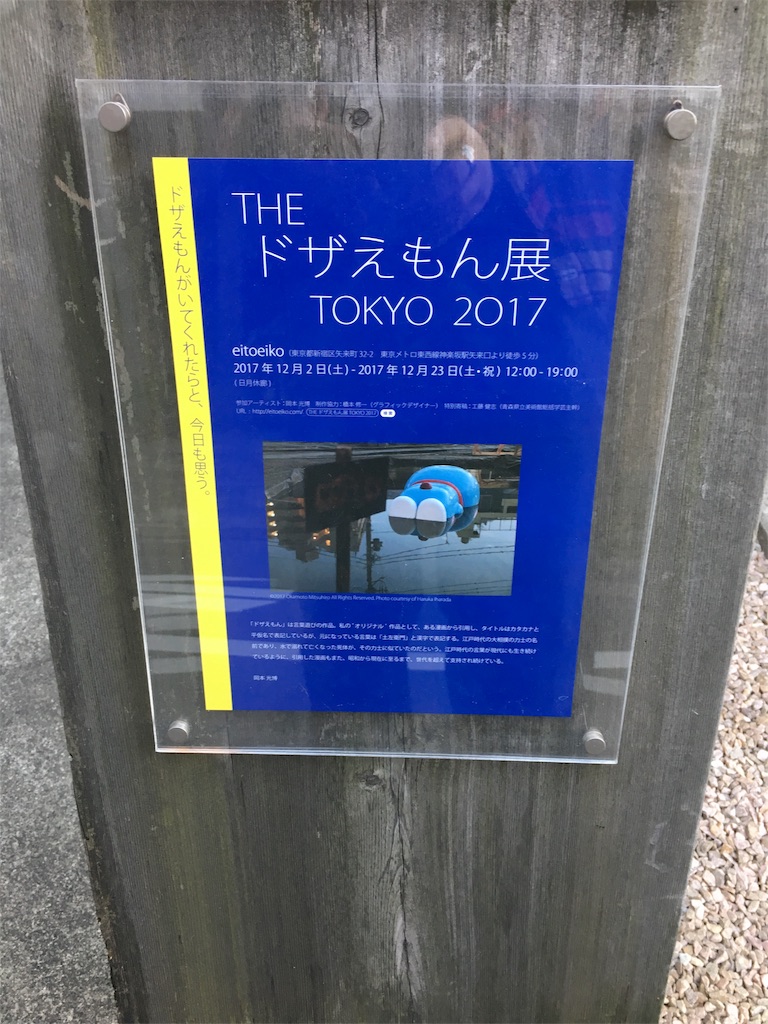 ぼく ドザえもん 鎮目博道の顔パネ未来研究報告