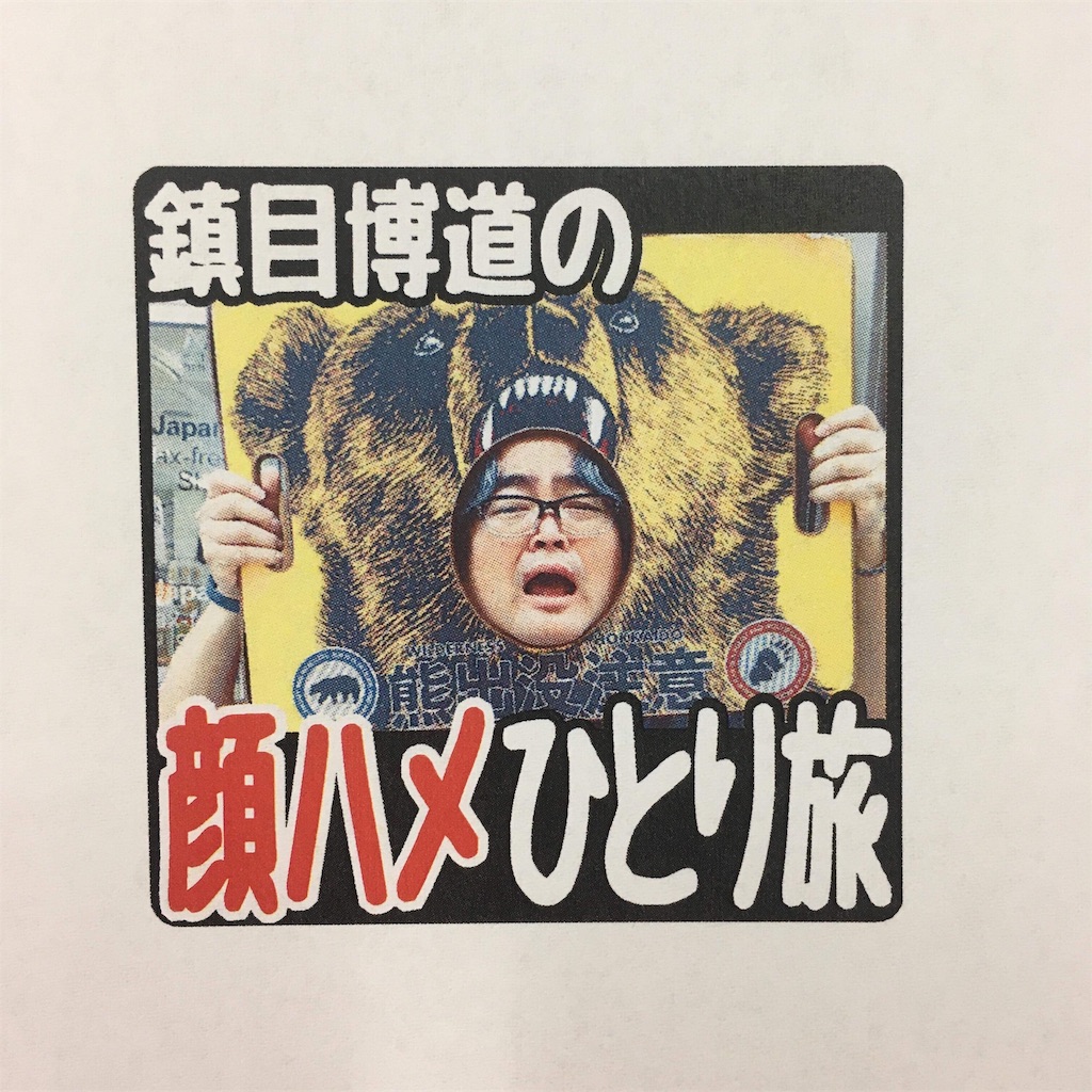 f:id:chinkokai:20181229082826j:image