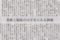 2014年5月11日朝日新聞（日曜版）