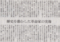 こだわりのなさが下地だから人を大事にしないのか　2014年6月8日朝日新