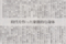 昔の特権階級＝へんな髪型　2014年8月31日朝日朝刊