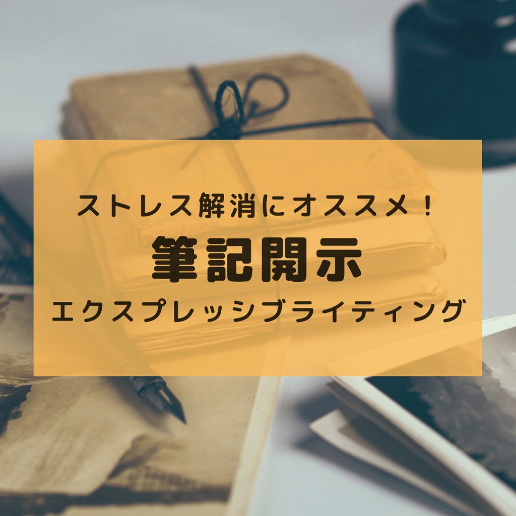 簡単 ストレス解消法 筆記開示でパパもママも育児のストレスとさようなら 自由気ままなちのc Life 新米パパは迷走中
