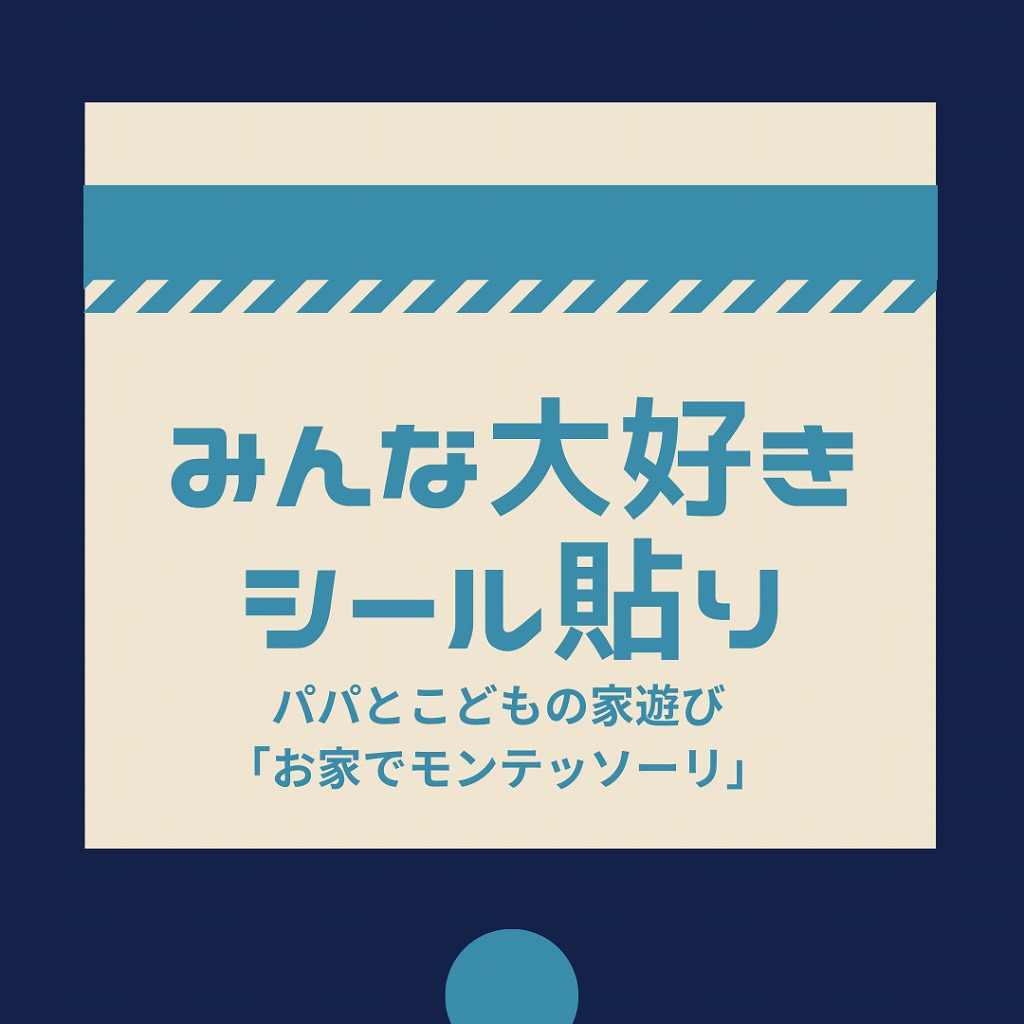 パパと子どもの家遊び～みんな大好きシール貼りで「お家モンテッソーリ 
