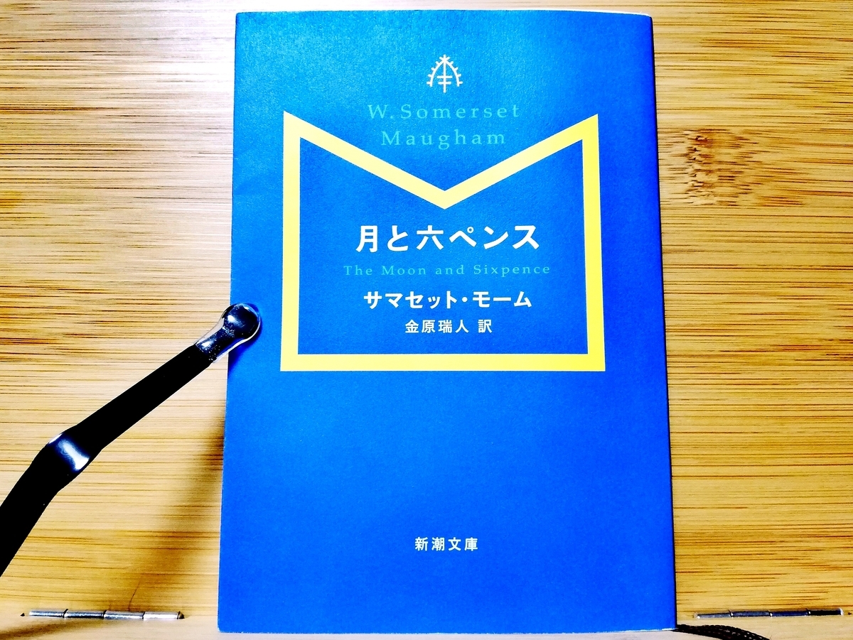 サマセット モーム 月と六ペンス ストリックランドは何に 成り果てようとしていた のか Chinorandom