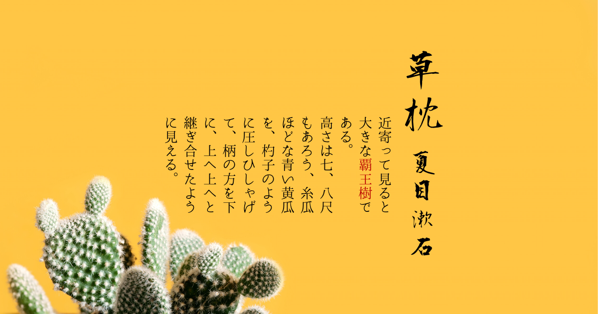 文明と「非人情」とつやつやの羊羹 - 夏目漱石《草枕》日本の近代文学
