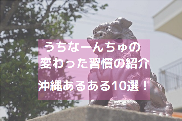 沖縄あるある 沖縄県民の変わった習慣10選 カルチャーショックを受ける独特の文化 貧乏サラリーマンの雑記ブログ 沖縄あるある 沖縄県民の変わった習慣10選 カルチャーショックを受ける独特の文化 貧乏サラリーマンの雑記ブログ