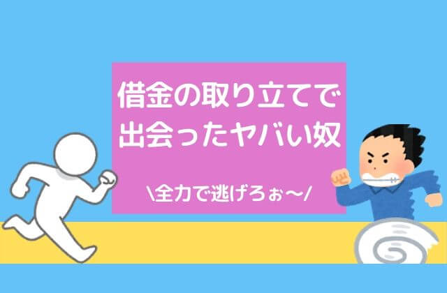 借金の取り立て ヤバい奴に出会ってしまった 殺されると思った話 貧乏サラリーマンの雑記ブログ